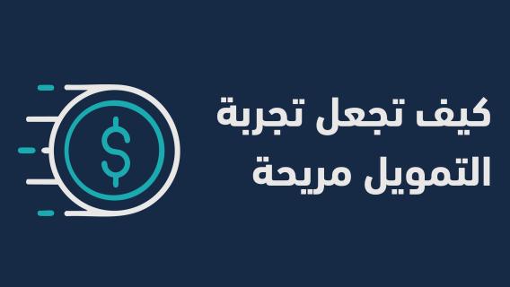 تجعل تجربة التمويل مريحة